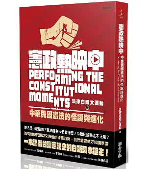 憲政熱映中：中華民國憲法的怪誕與進化