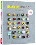 捲紙甜點設計BOOK