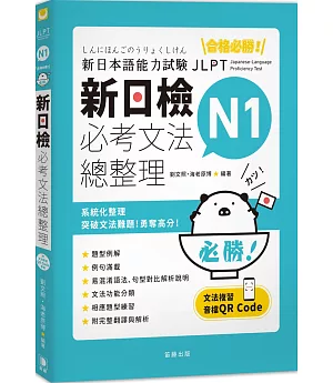 合格必勝！N1新日檢 必考文法總整理（附文法複習音檔QR Code）（三版）