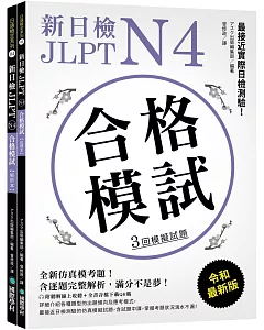 新日檢 JLPT N4 合格模試：最接近實際日檢測驗！含逐題完整解析（附聽解線上收聽+音檔下載QR碼）