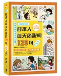 清晰四格漫畫版 日本人每天必說的125句 (三版)：(附中日發音音檔QR Code)