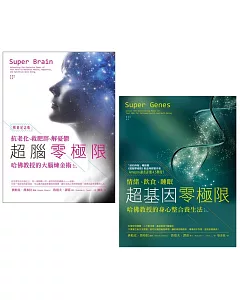 【喬布拉醫師和哈佛教授的身心整合養生法套書】（二冊）：超腦零極限【暢銷紀念版】、超基因零極限