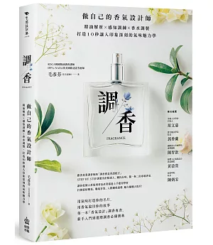 調香：做自己的香氣設計師，精油解析Ｘ感知訓練Ｘ香水調製，打造10秒讓人印象深刻的氣味魅力學