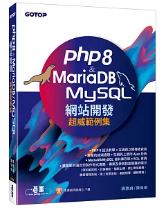 PHP8 & MariaDB/MySQL網站開發-超威範例集