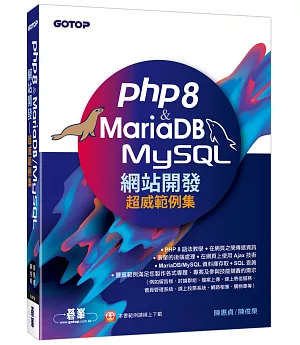 PHP8 & MariaDB/MySQL網站開發-超威範例集