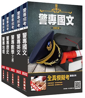 2022警專入學考[乙組][行政警察科]套書(贈警專英文必背單字1000+警專全真模擬考)