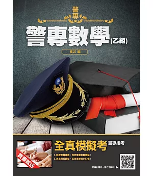 2022警專數學(乙組)(警專入學考試適用)(收錄106-110年試題共200題,題題詳解)(四版)