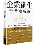 企業創生‧台灣走新路：企業五大轉型突圍心法，打造新護國群山