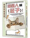 喵星人啃《莊子》：與惠施吵架、睡覺夢見蝴蝶，都與哲學有關？！莊子的非正常思考的人生練習曲