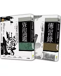 借古鑑今開啟智慧：傳習錄全鑑、資治通鑑(2冊一套)