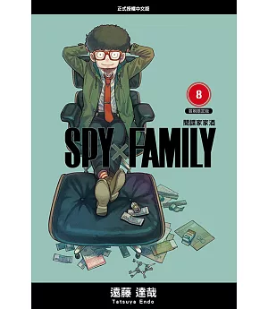 SPY×FAMILY 間諜家家酒 8(首刷限定版)