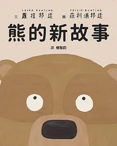 熊的新故事