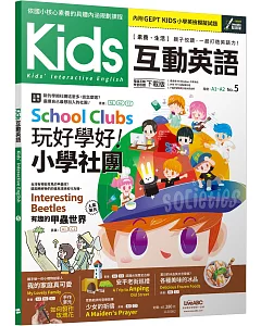 Kids互動英語No.5  (點讀版)【書+電腦互動學習軟體(含朗讀MP3)】