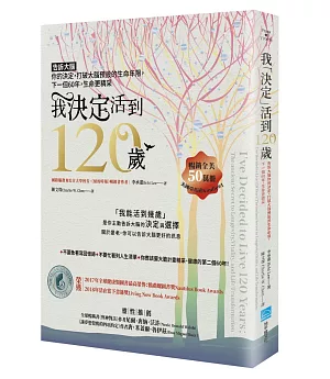 我「決定」活到120歲：告訴大腦你的決定，打破大腦預設的生命年限，下一個60年，生命更精采