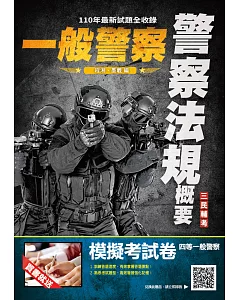 2022警察法規概要(一般警察考試適用)100%題題詳解(贈四等一般警察模擬考試卷)(五版)