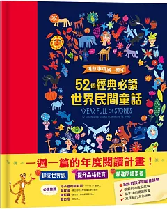 用故事填滿一整年：52個經典必讀世界民間童話