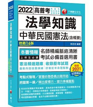 2022法學知識 中華民國憲法(含概要)：考點式整理‧掌握出題思路（十六版）（高普考／地方特考／升官等考）