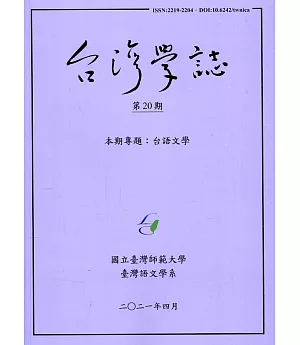 台灣學誌年刊第20期(2021/04)