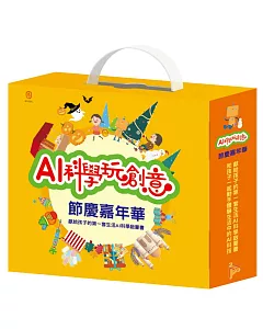 AI科學玩創意：節慶嘉年華（節慶萬花筒 X 1本、閃閃發亮手作 (含電子配件) X 1組）