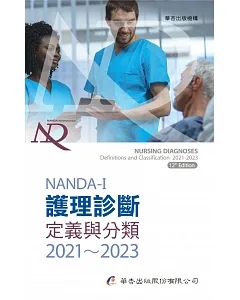 NANDA International護理診斷：定義與分類2021～2023（9版）