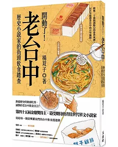 開動了！老台中：歷史小說家的街頭飲食踏查