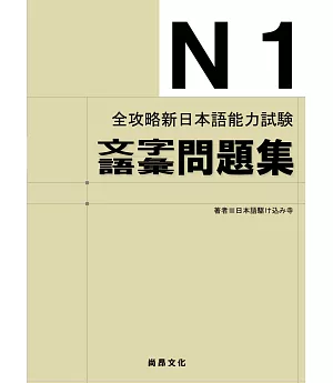 全攻略新日本語能力試験Ｎ１文字語彙問題集(二版)