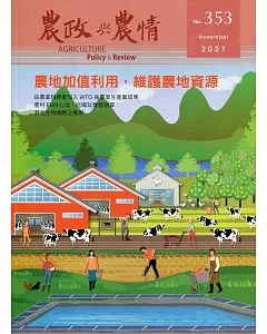 農政與農情353期-2021.11：農地加值利用，維護農地資源