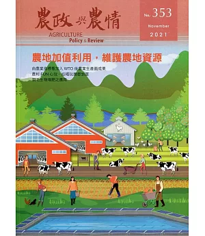 農政與農情353期-2021.11：農地加值利用，維護農地資源