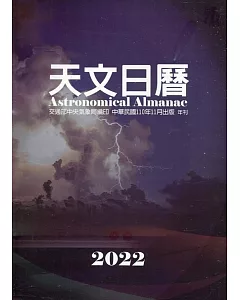 天文日曆2022[軟精裝]