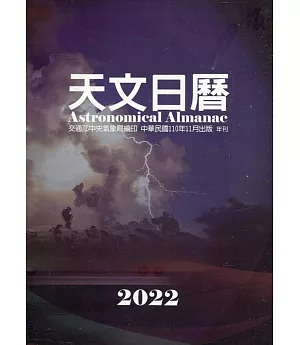 天文日曆2022[軟精裝]