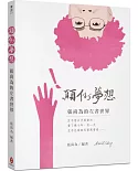 顛到夢想  張尚為的左書世界