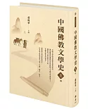 中國佛教文學史（上冊）