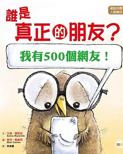 【品格教育繪本：網路成癮／人際關係】 誰是真正的朋友? [我有500個網友！]