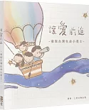 讓愛前進：發現台灣生命小勇士