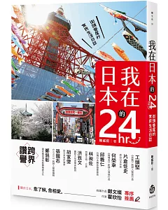 我在日本的24hr：街頭巷尾的常民生活日誌