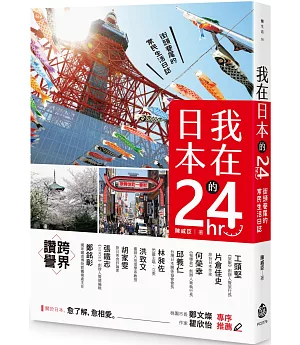 我在日本的24hr：街頭巷尾的常民生活日誌