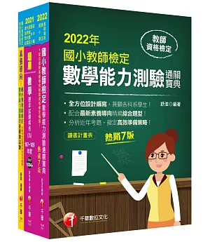 2022國小教師檢定數學科套書：最省的時間來建立完整考科知識與解題能力