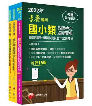 2022國小教師檢定通關寶典套書：系統式整合考科重點，最短時間考取高分