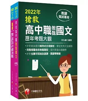 2022搶救高中職教甄國文套書：國文名師徐弘縉，精要彙編高頻率考題