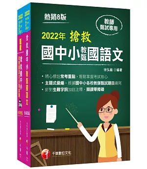 2022搶救國中小教甄國語文套書：名師徐弘縉編撰，教甄指定必備教材！