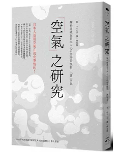 「空氣」之研究：解析隱藏在日本人心中的決策機制：「讀」空氣