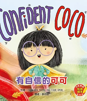Confident CoCo 有自信的可可