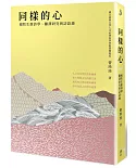 同樣的心：楊牧生態詩學、翻譯研究與訪談錄