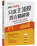 只選主流股，買在關鍵價：股市10倍奉還！船長的股票關鍵價投資術