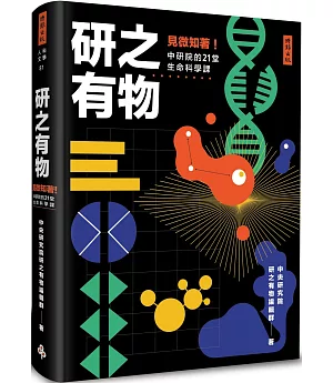 研之有物：見微知著！中研院的21堂生命科學課