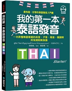 我的第一本泰語發音：一次弄懂泰語複雜的母音、子音、尾音、聲調無負擔（附QR線碼上音檔隨刷隨聽＋全書音檔下載QR碼）