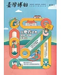 臺灣博物季刊第151期(110/09)40:3：以地方之名-鏈結、認同與實踐