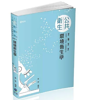 環境衛生學(高普考、公衛師、各類相關考試適用)