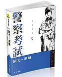 國文：測驗(三、四等警察特考．三、四等一般警察考試．各類相關考試適用)