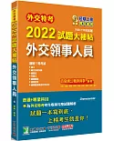 外交特考2022試題大補帖【外交領事人員】(108~110年試題)[適用三等/含國文+綜合法政知識+外國文+國際傳播+國際關係+近代外交史+國際法+國際經濟]